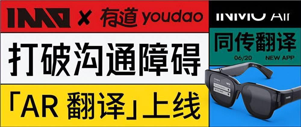 联合试触AR翻译眼镜智能天花板MG电子试玩有道与INMO强强